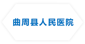 曲周縣人民醫院